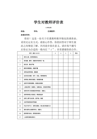 学生对教师评价表