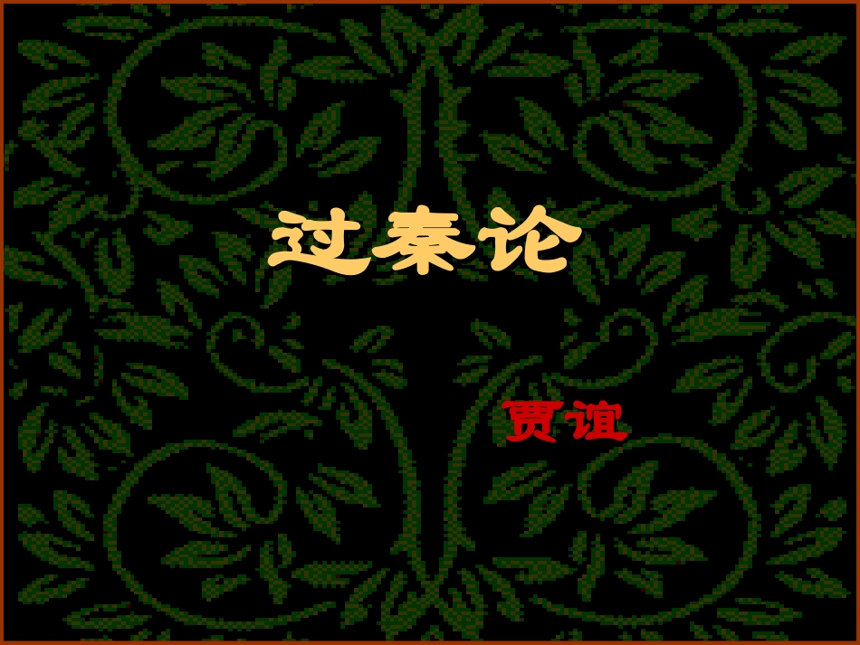 过秦论 (2)_第1页
