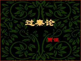 过秦论 (2)
