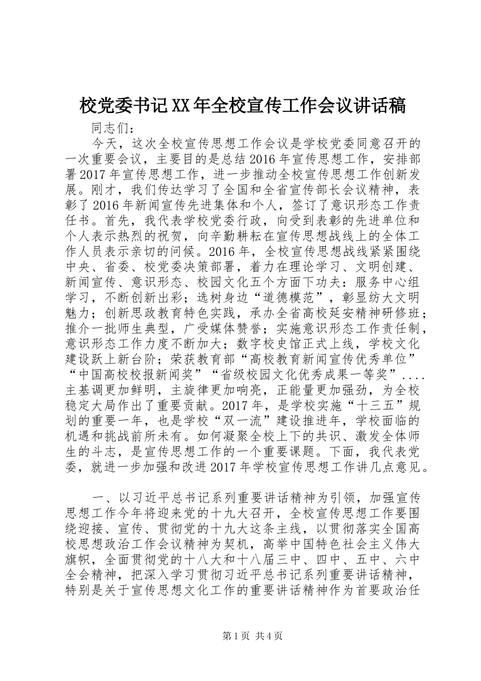 校党委书记XX年全校宣传工作会议讲话发言稿_第1页