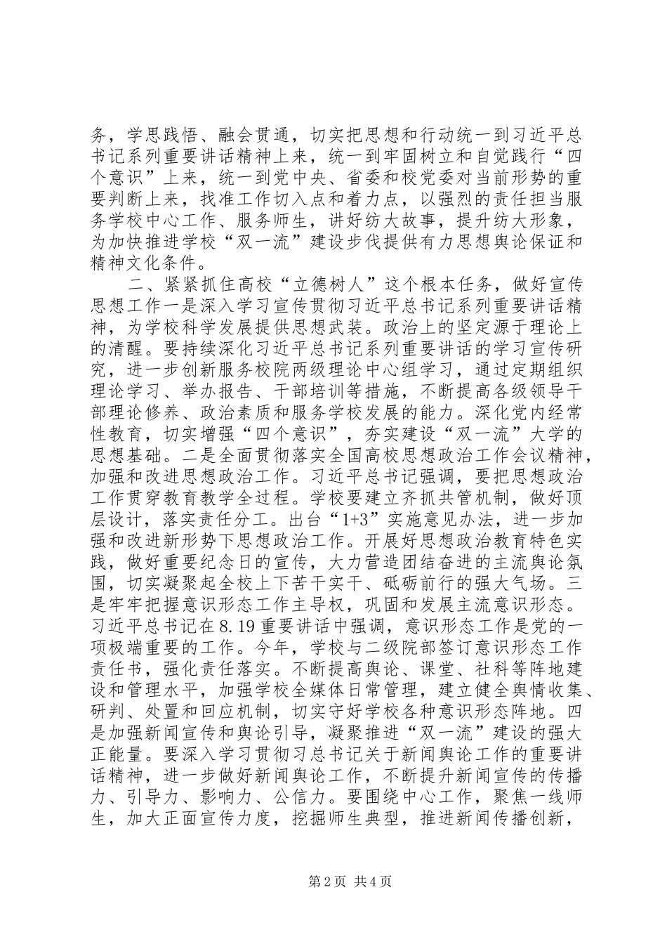 校党委书记XX年全校宣传工作会议讲话发言稿_第2页