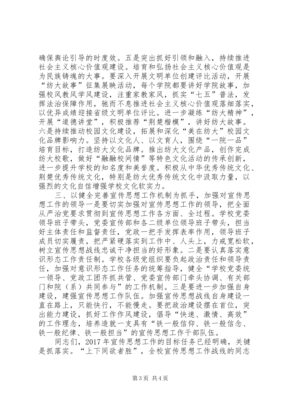 校党委书记XX年全校宣传工作会议讲话发言稿_第3页
