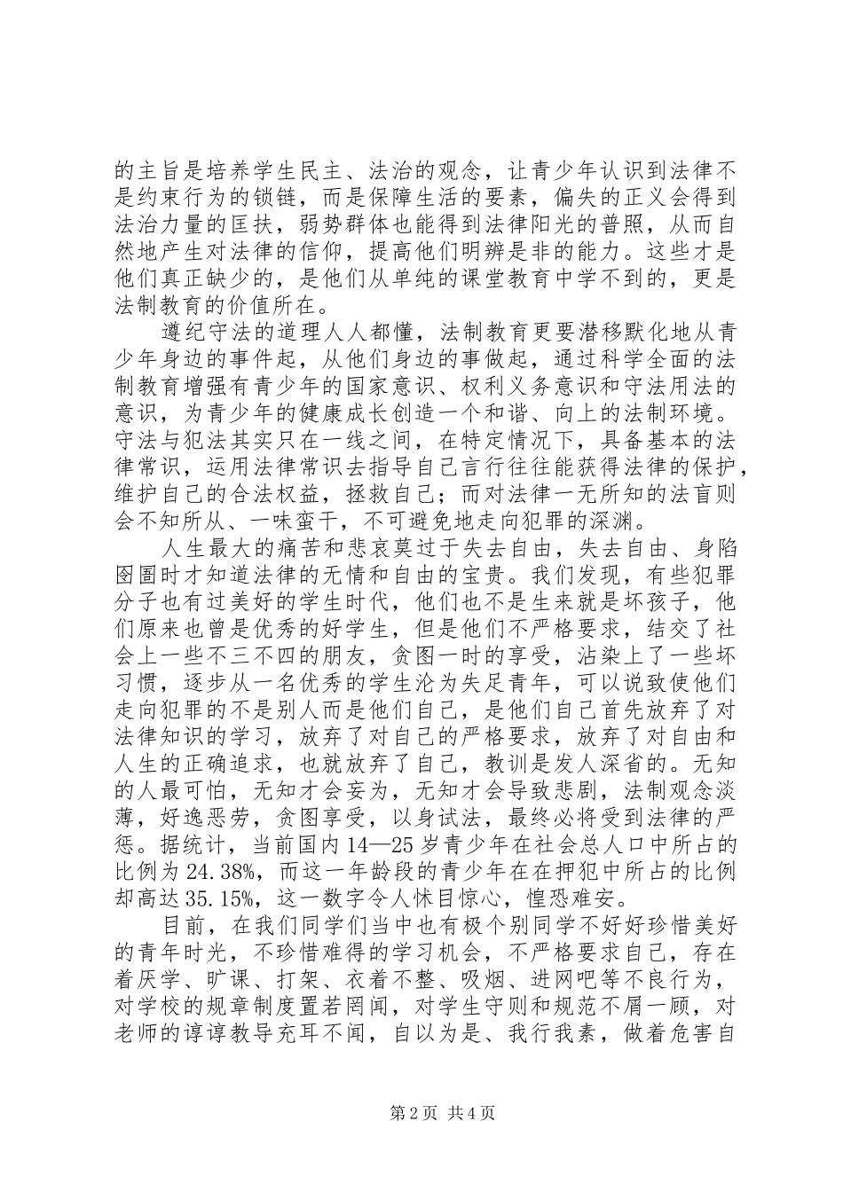 XX中学法制教育的讲话发言稿_第2页