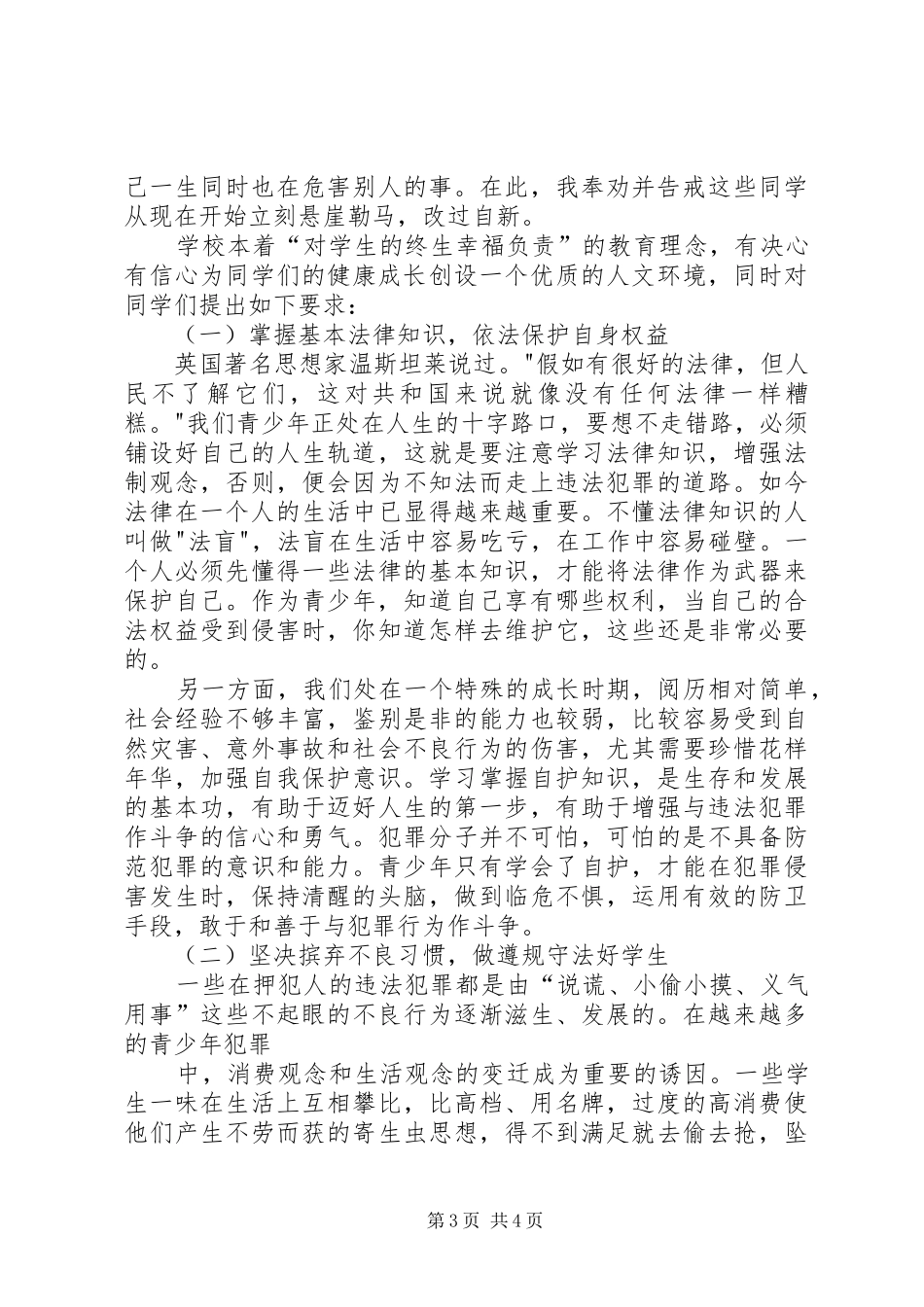 XX中学法制教育的讲话发言稿_第3页