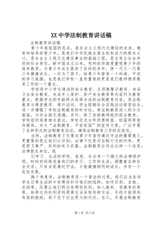XX中学法制教育的讲话发言稿