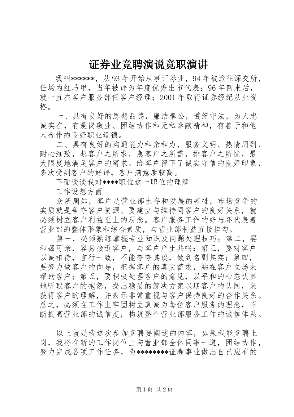 证券业竞聘演说竞职演讲稿_第1页
