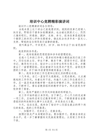 培训中心竞聘精彩演讲稿词