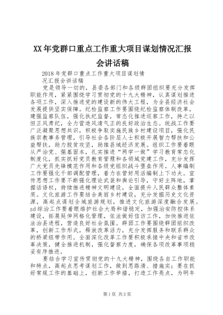 XX年党群口重点工作重大项目谋划情况汇报会讲话发言稿