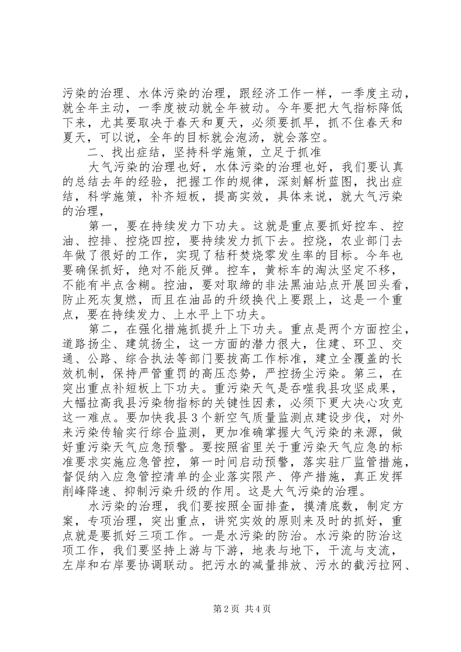 XX年环境治理工作会议讲话发言稿范文_第2页