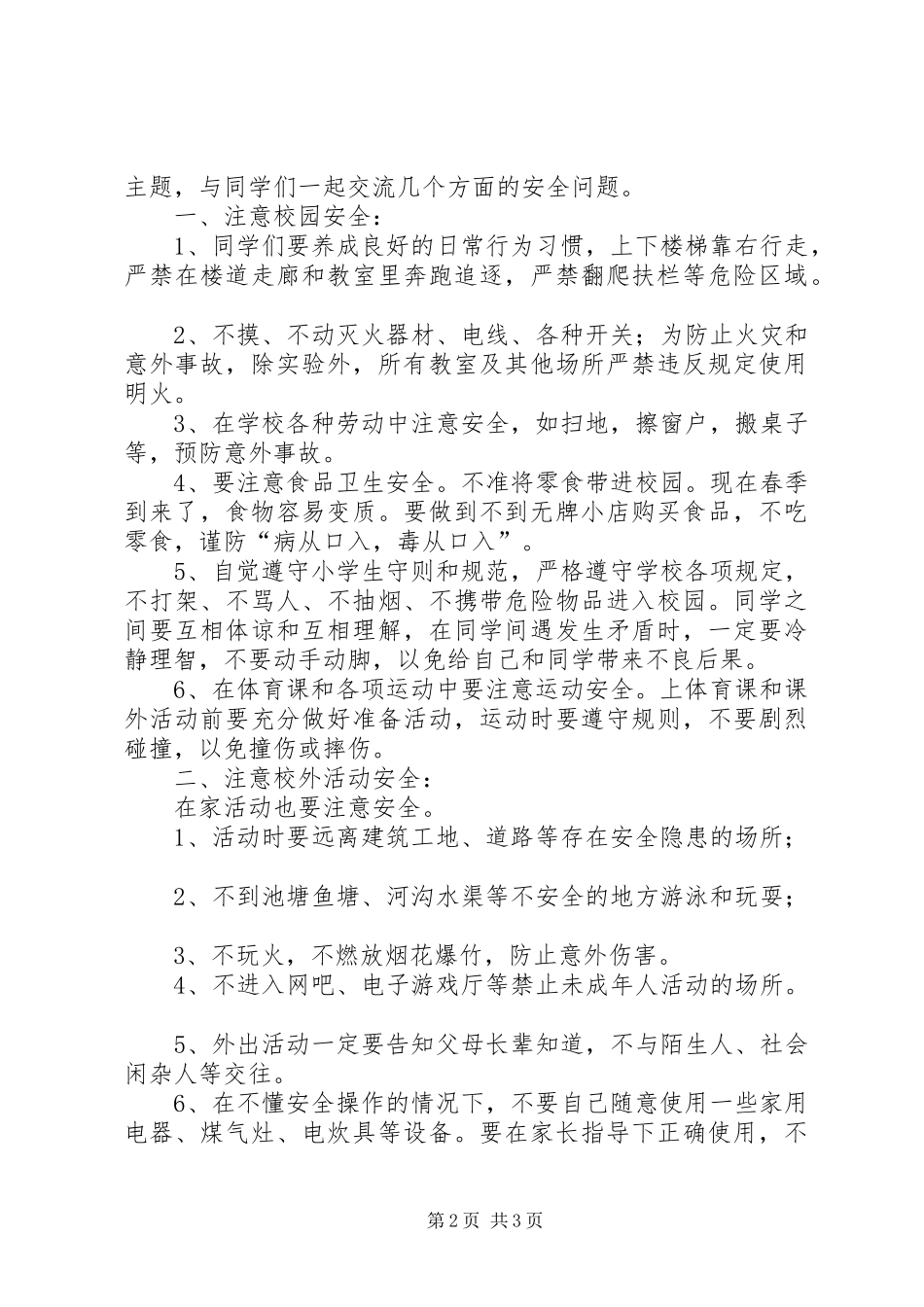 开学安全纪律教育讲话发言稿_第2页