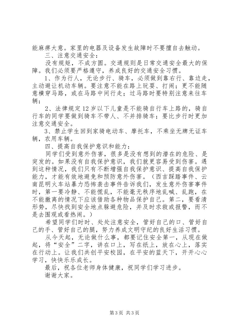 开学安全纪律教育讲话发言稿_第3页