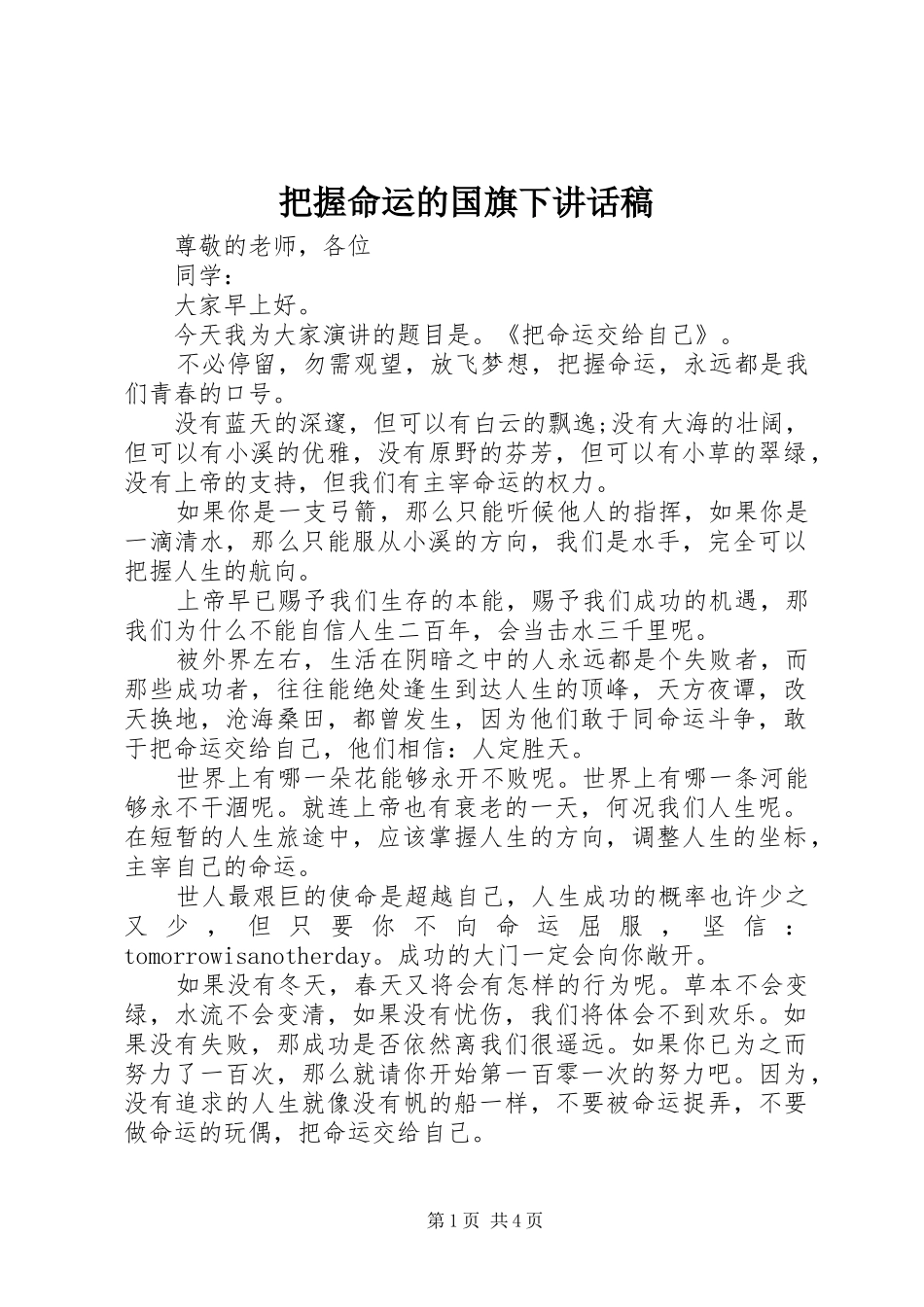 把握命运的国旗下讲话发言稿_第1页