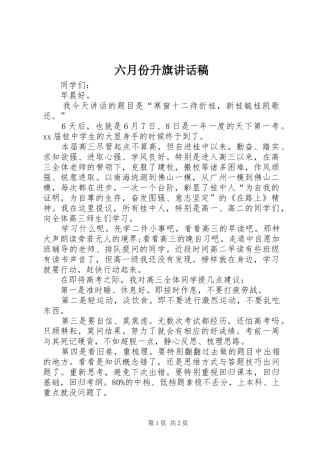 六月份升旗的讲话发言稿