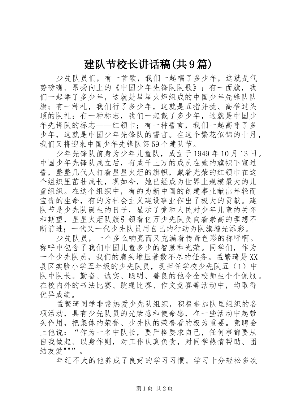 建队节校长的的讲话稿(共9篇)_第1页