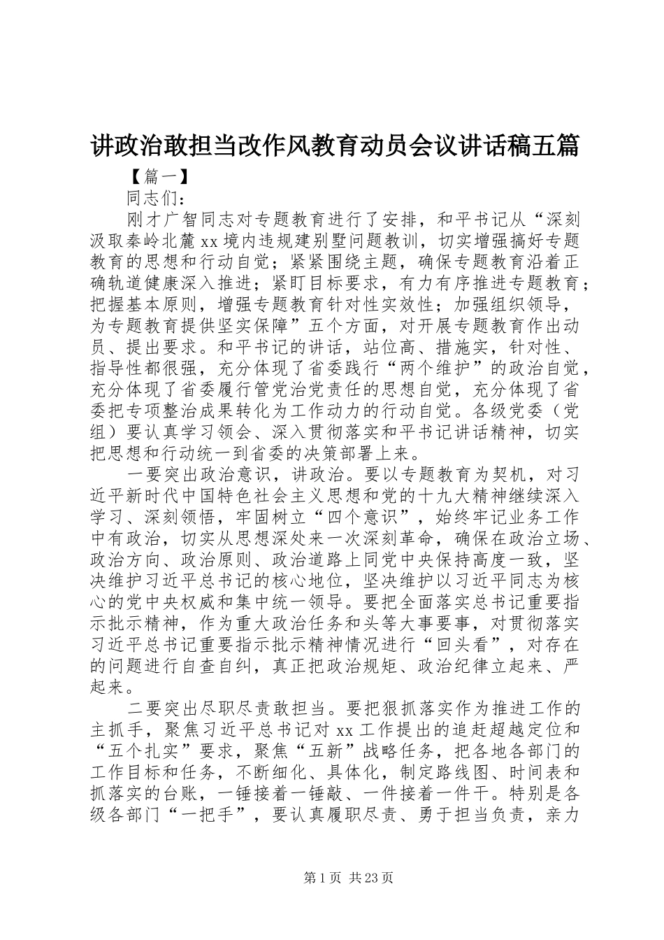 讲政治敢担当改作风教育动员会议讲话发言稿五篇_第1页