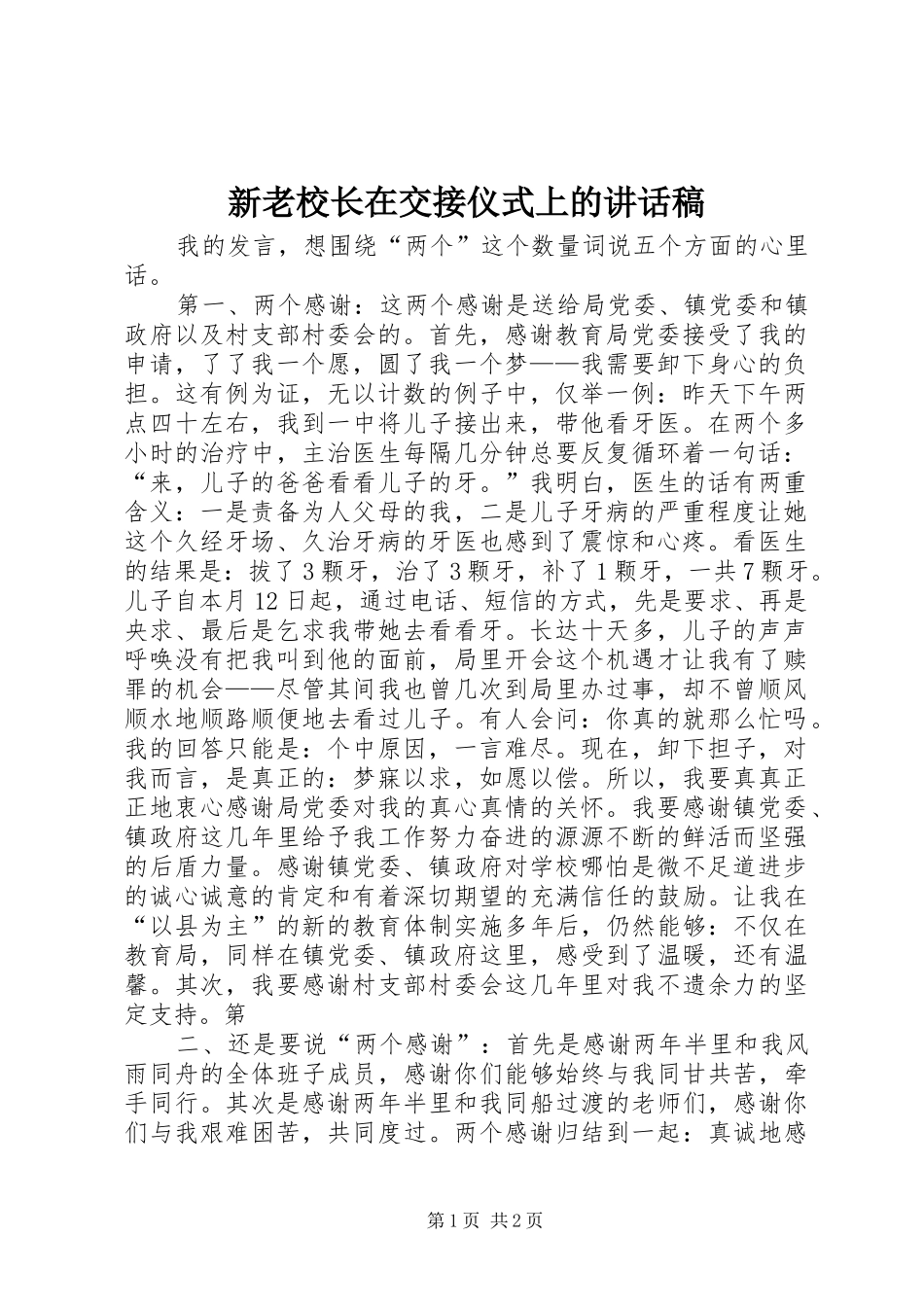 新老校长在交接仪式上的讲话发言稿_第1页