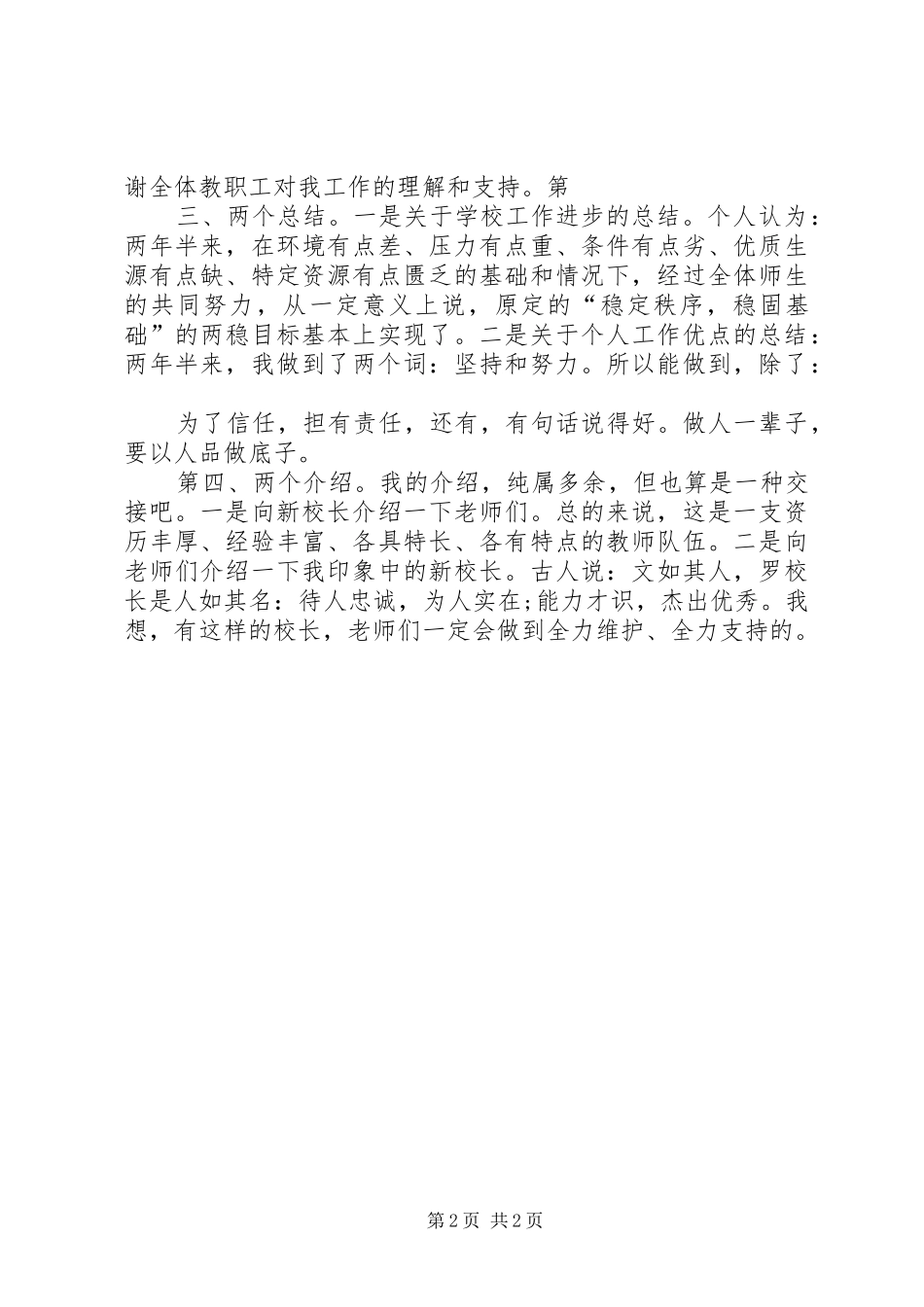新老校长在交接仪式上的讲话发言稿_第2页