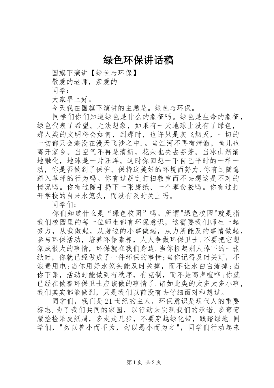 绿色环保的的讲话稿_第1页
