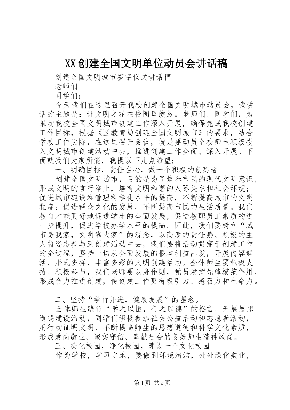 XX创建全国文明单位动员会的的讲话稿_第1页