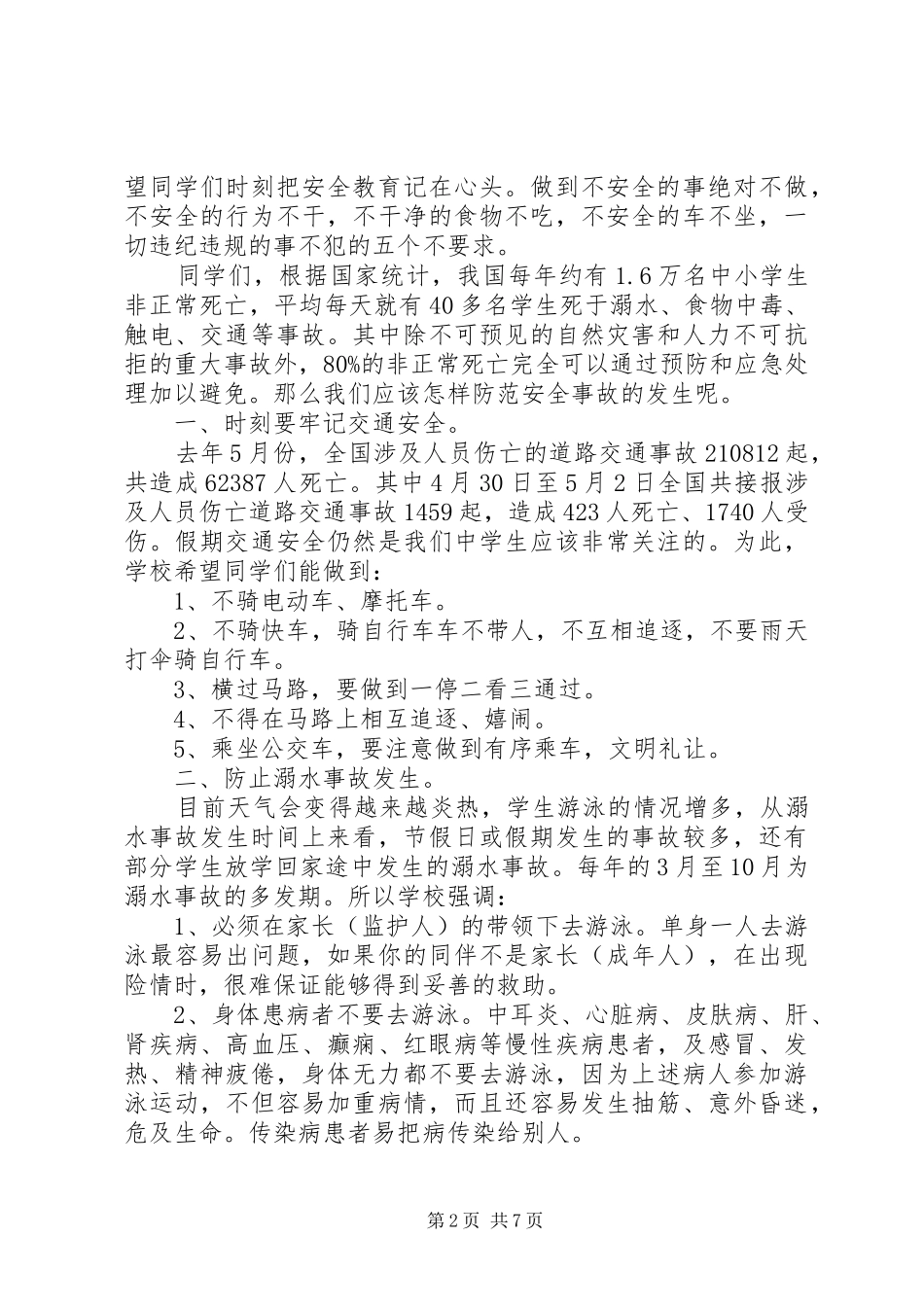 五一放假前安全教育国旗下讲话发言稿_第2页