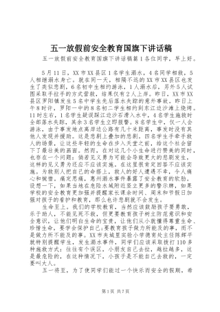 五一放假前安全教育国旗下讲话发言稿