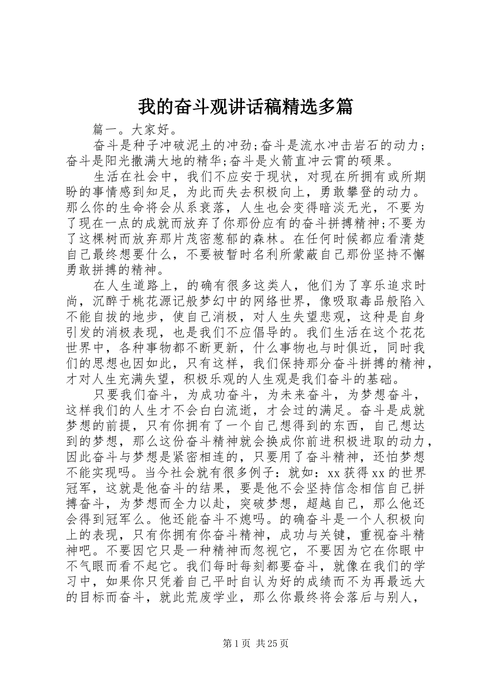 我的奋斗观讲话发言稿精选多篇_第1页