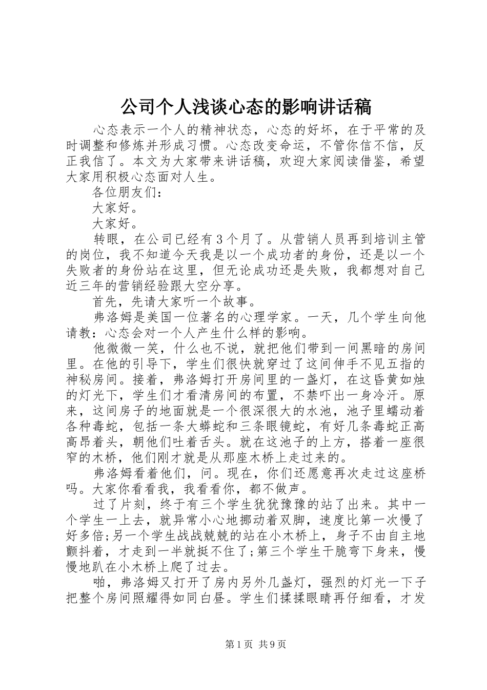 公司个人浅谈心态的影响讲话发言稿_第1页