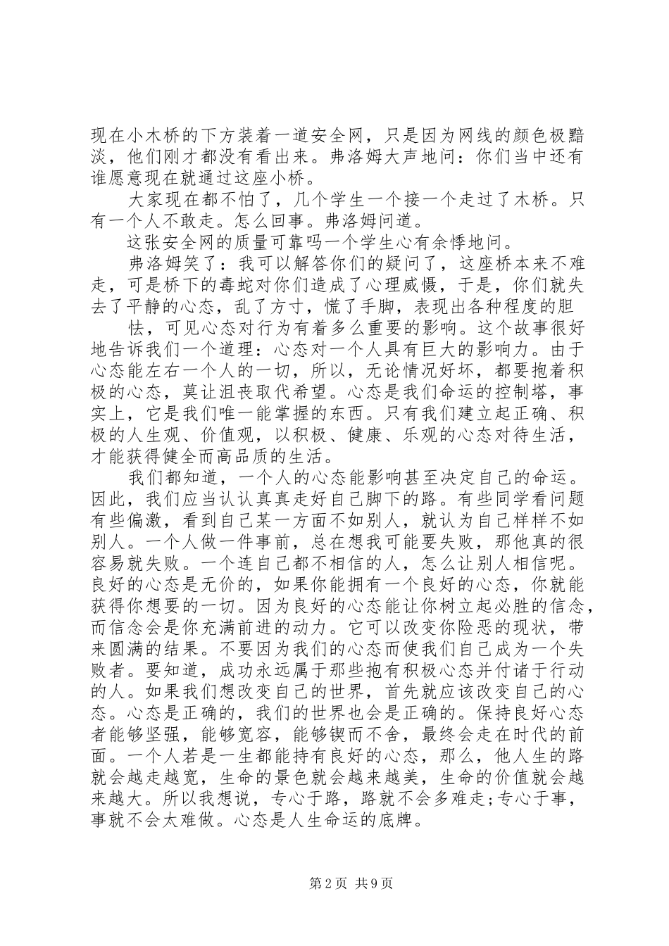 公司个人浅谈心态的影响讲话发言稿_第2页