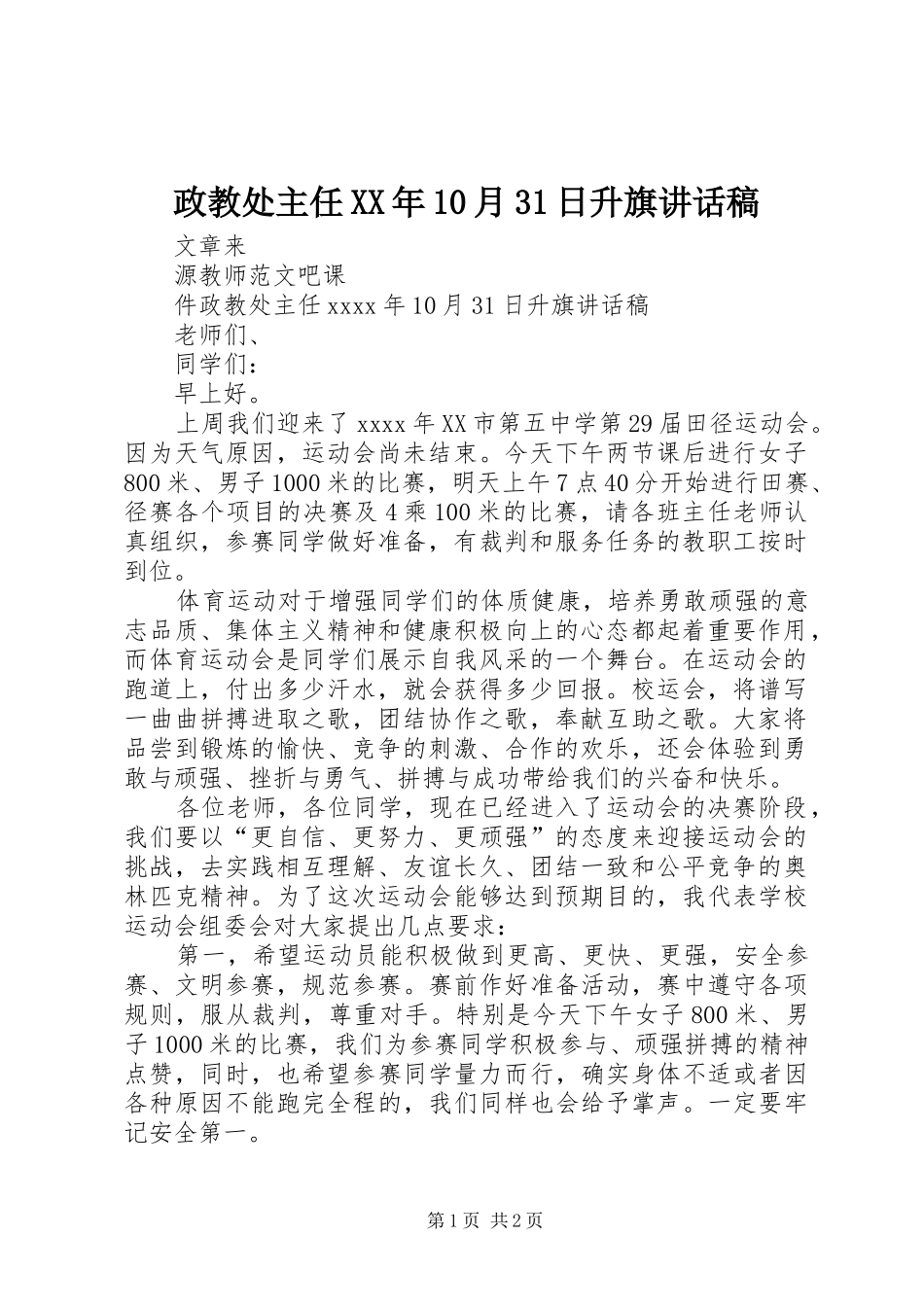 政教处主任XX年10月31日升旗的讲话发言稿_第1页