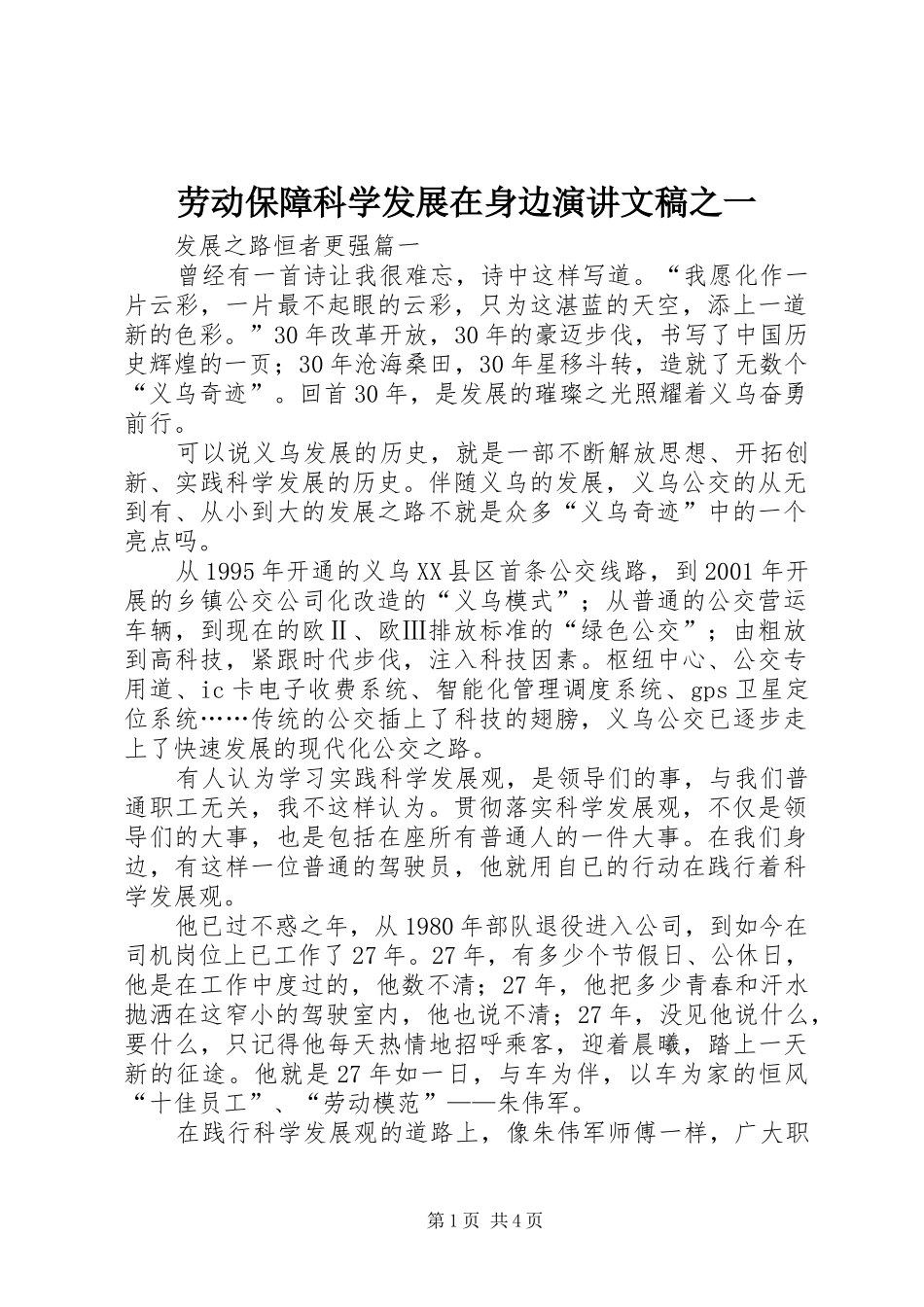 劳动保障科学发展在身边演讲文稿之一_第1页