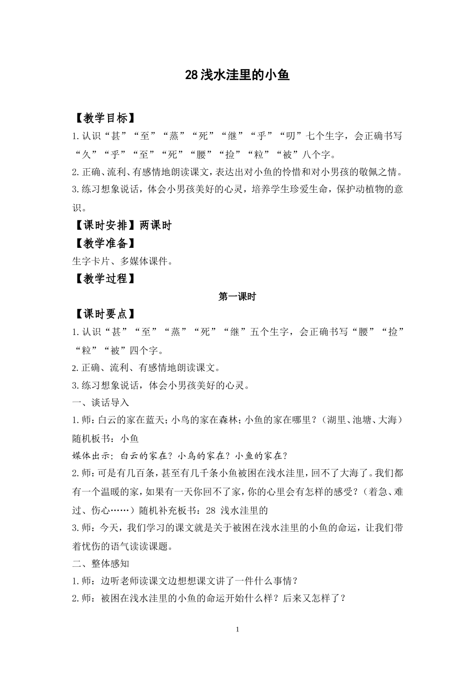浅水洼里的鱼教案_第1页
