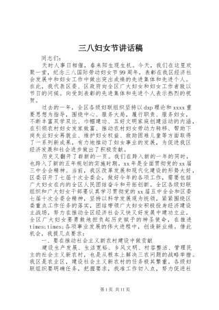 三八妇女节讲话发言稿_1