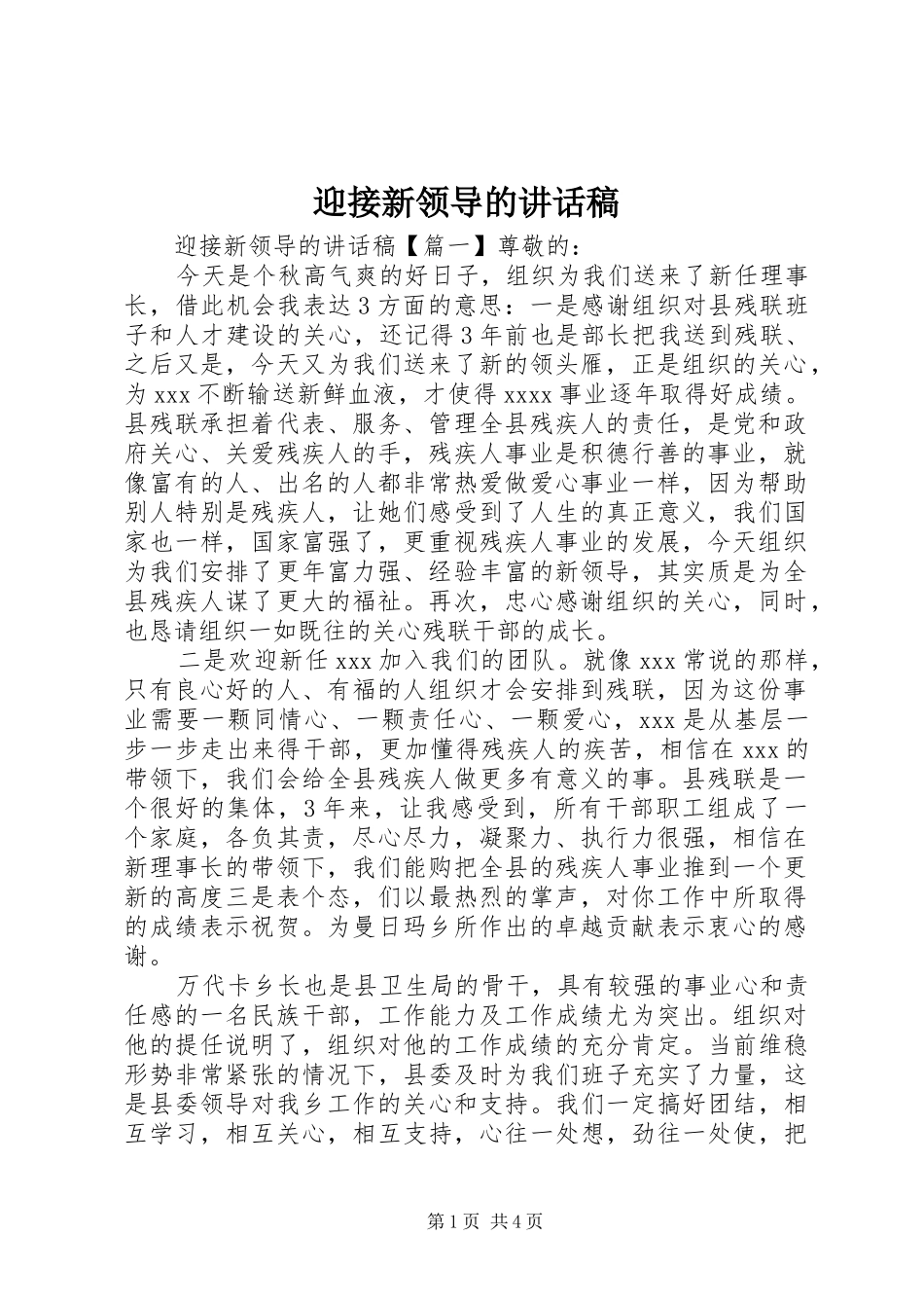 迎接新领导的讲话发言稿_第1页