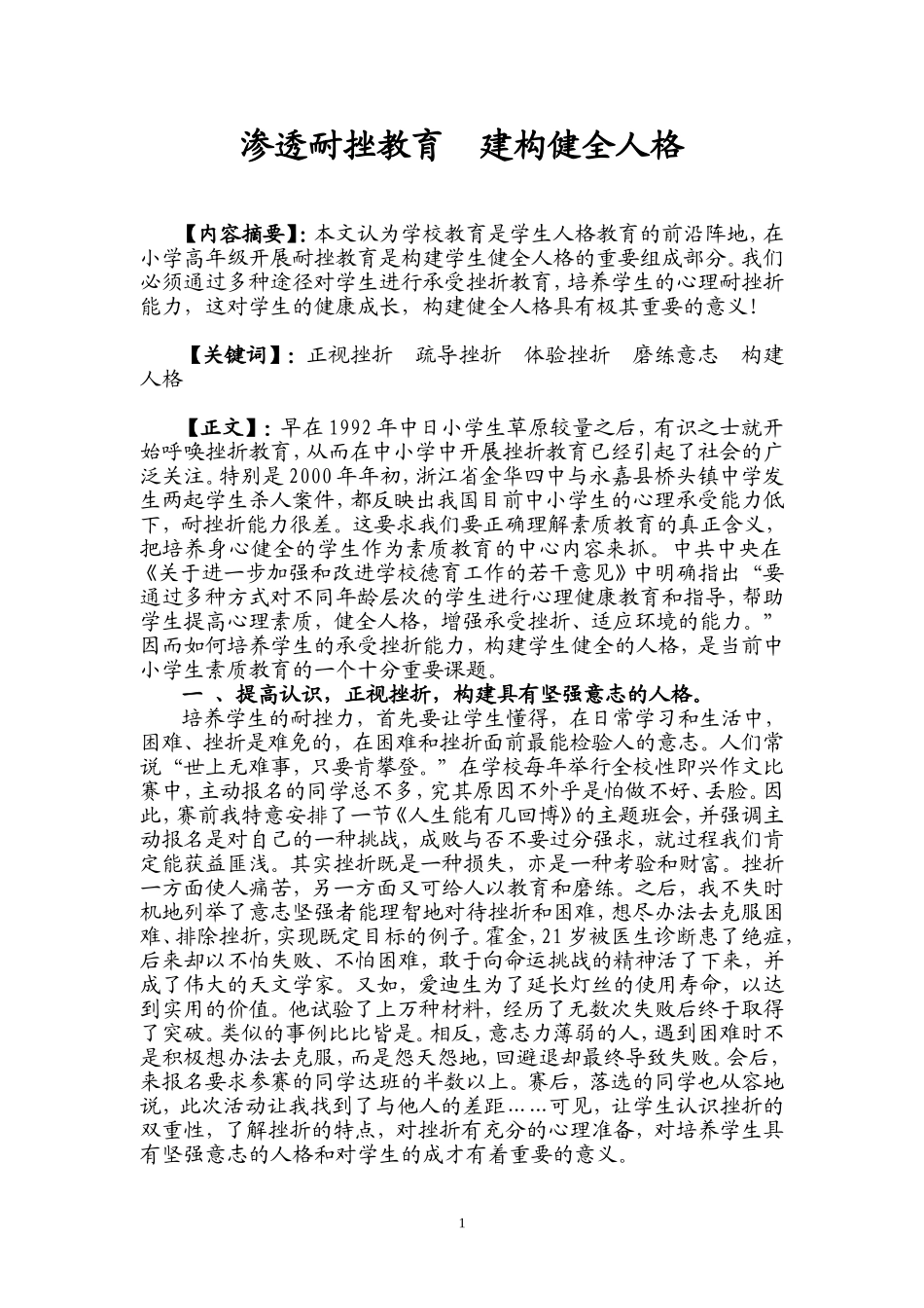 渗透耐挫教育建构健全人格_第1页