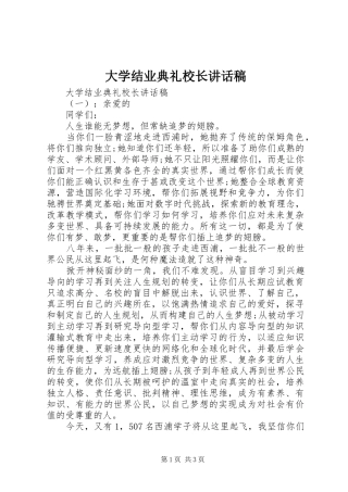 大学结业典礼校长讲话发言稿