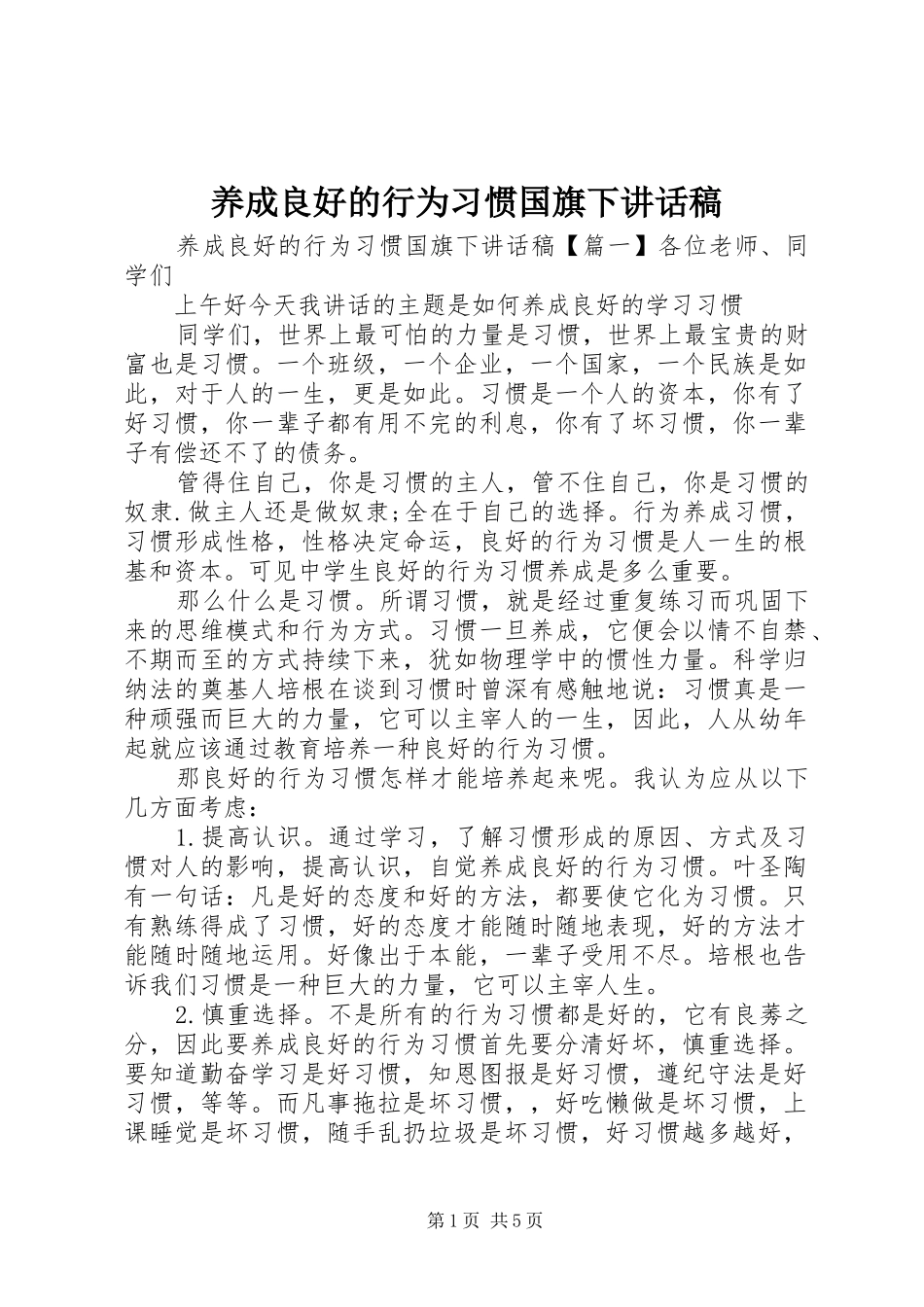 养成良好的行为习惯国旗下讲话发言稿_第1页