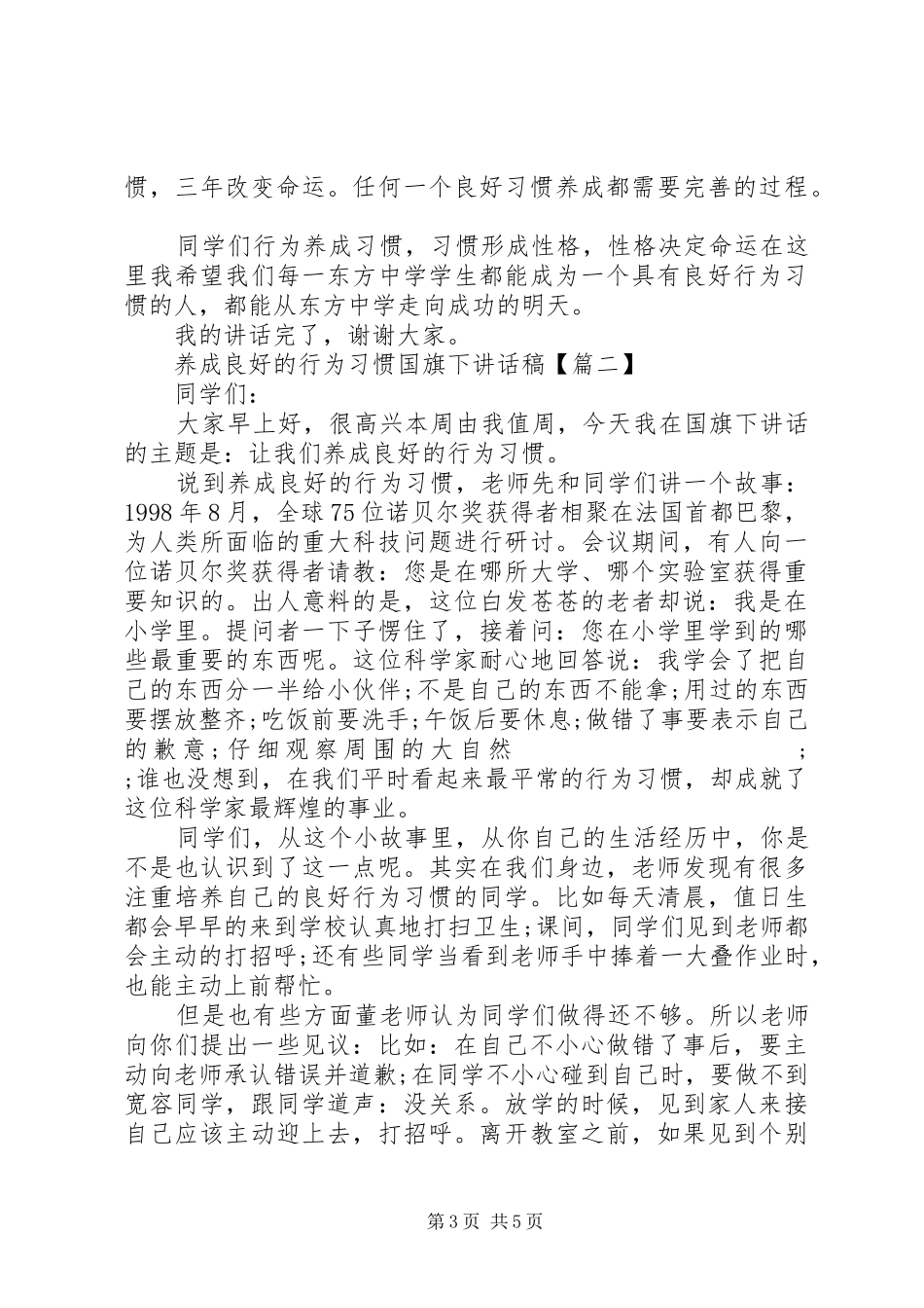 养成良好的行为习惯国旗下讲话发言稿_第3页