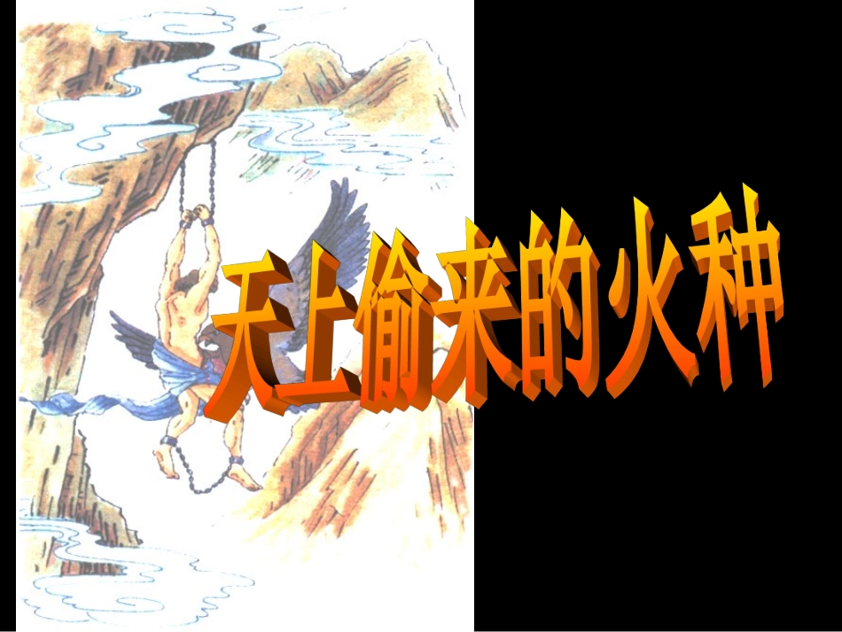 天上偷来的火种_第2页