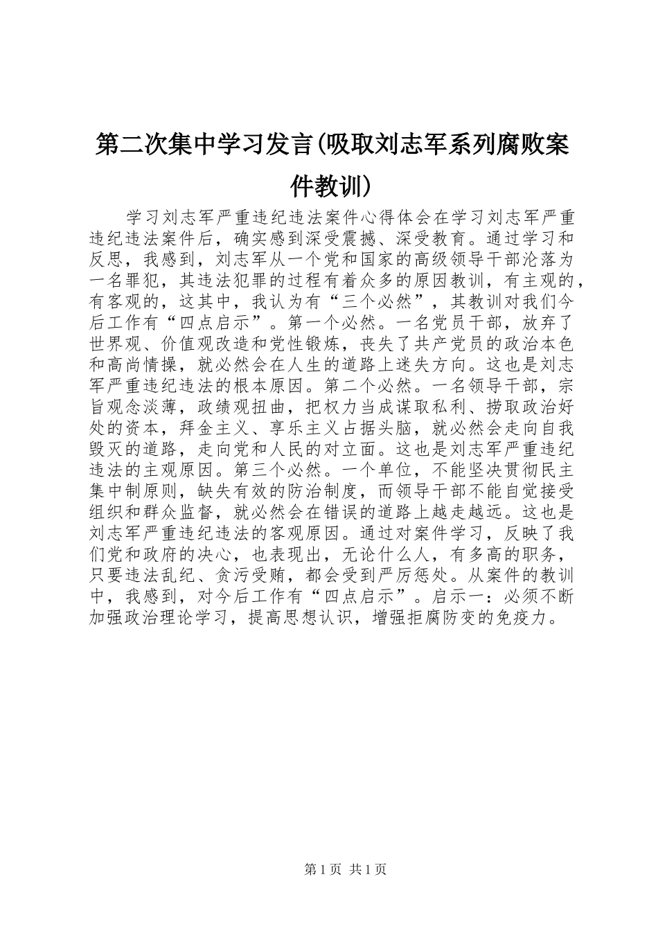 第二次集中学习发言稿(吸取刘志军系列腐败案件教训)_第1页