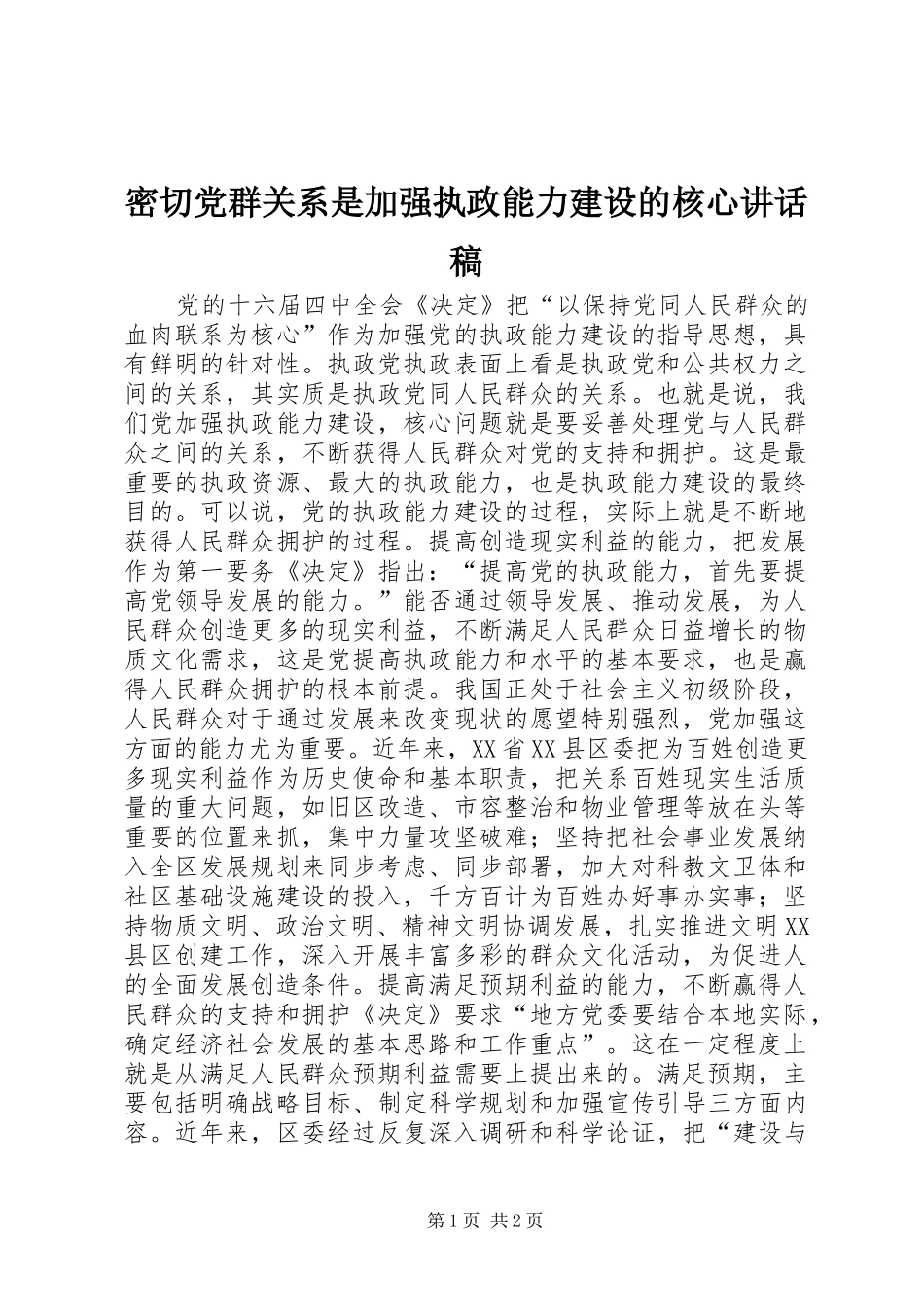密切党群关系是加强执政能力建设的核心讲话发言稿_第1页