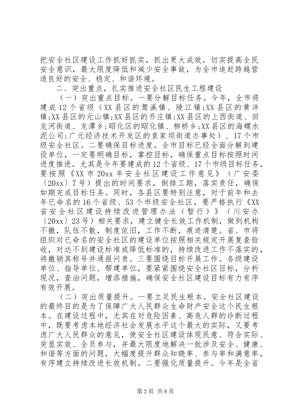 安全社区建设会议上的领导讲话发言稿_第2页