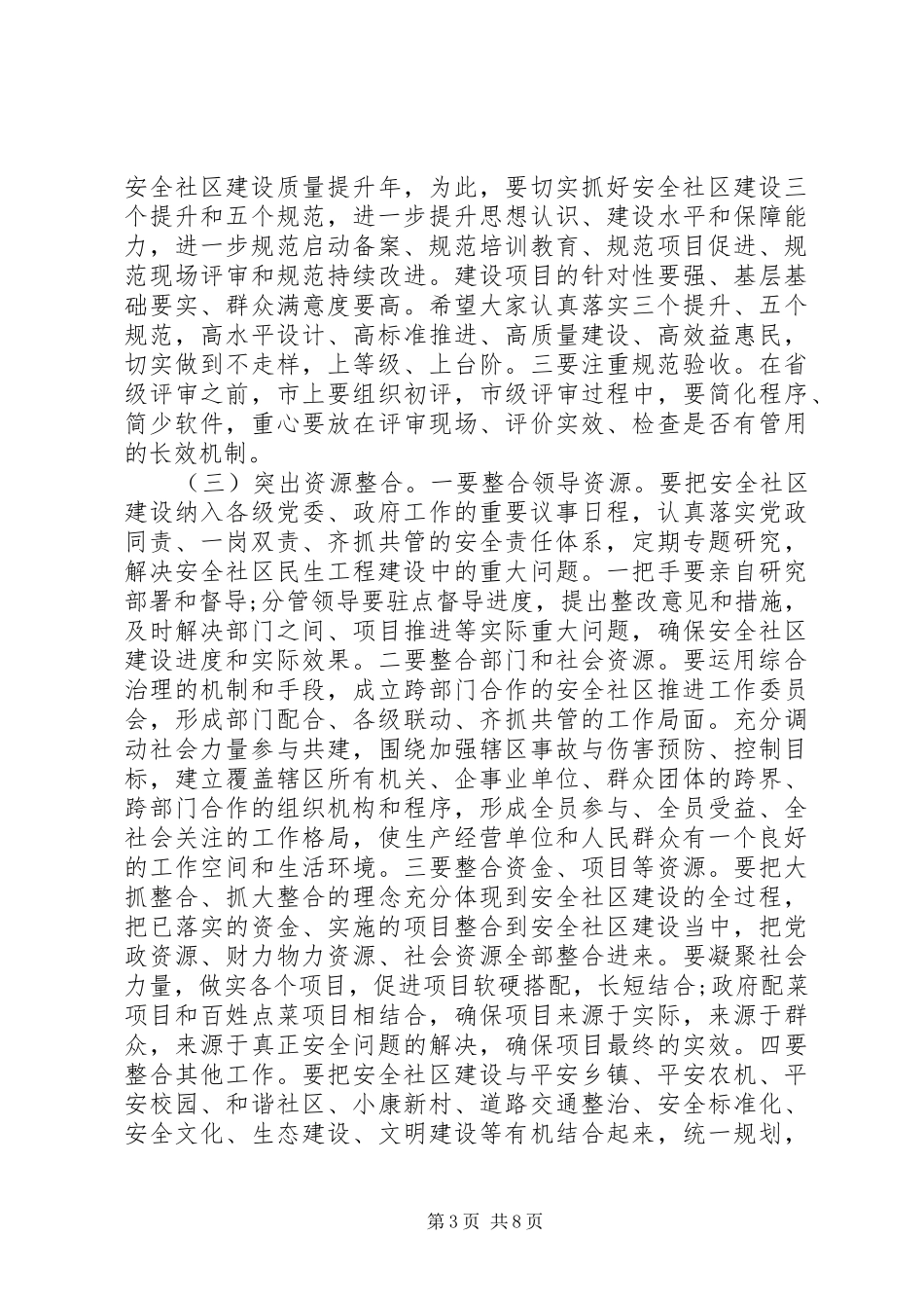 安全社区建设会议上的领导讲话发言稿_第3页