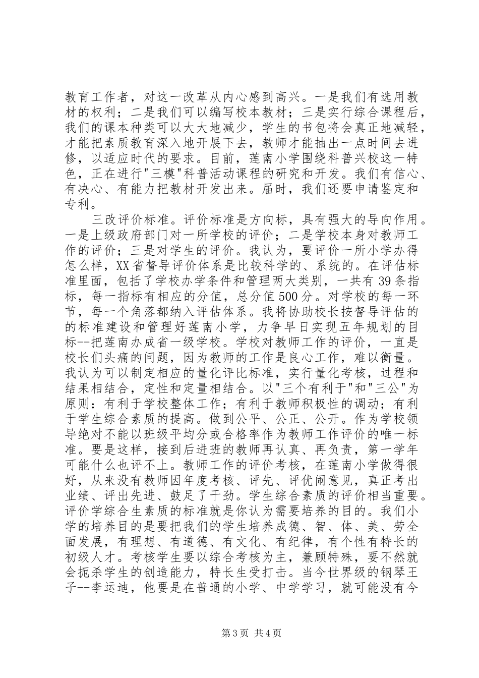 竞职演说－－副校长竞职演讲稿_第3页