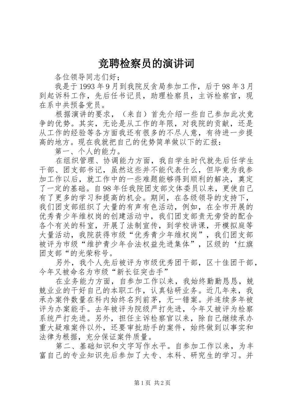 竞聘检察员的演讲稿词_第1页