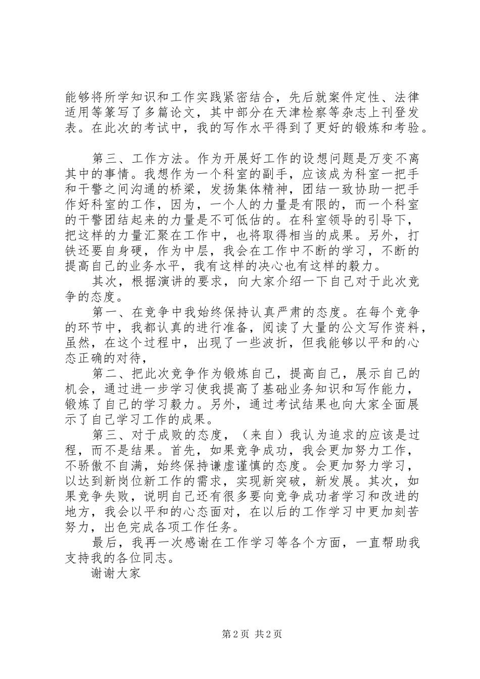 竞聘检察员的演讲稿词_第2页