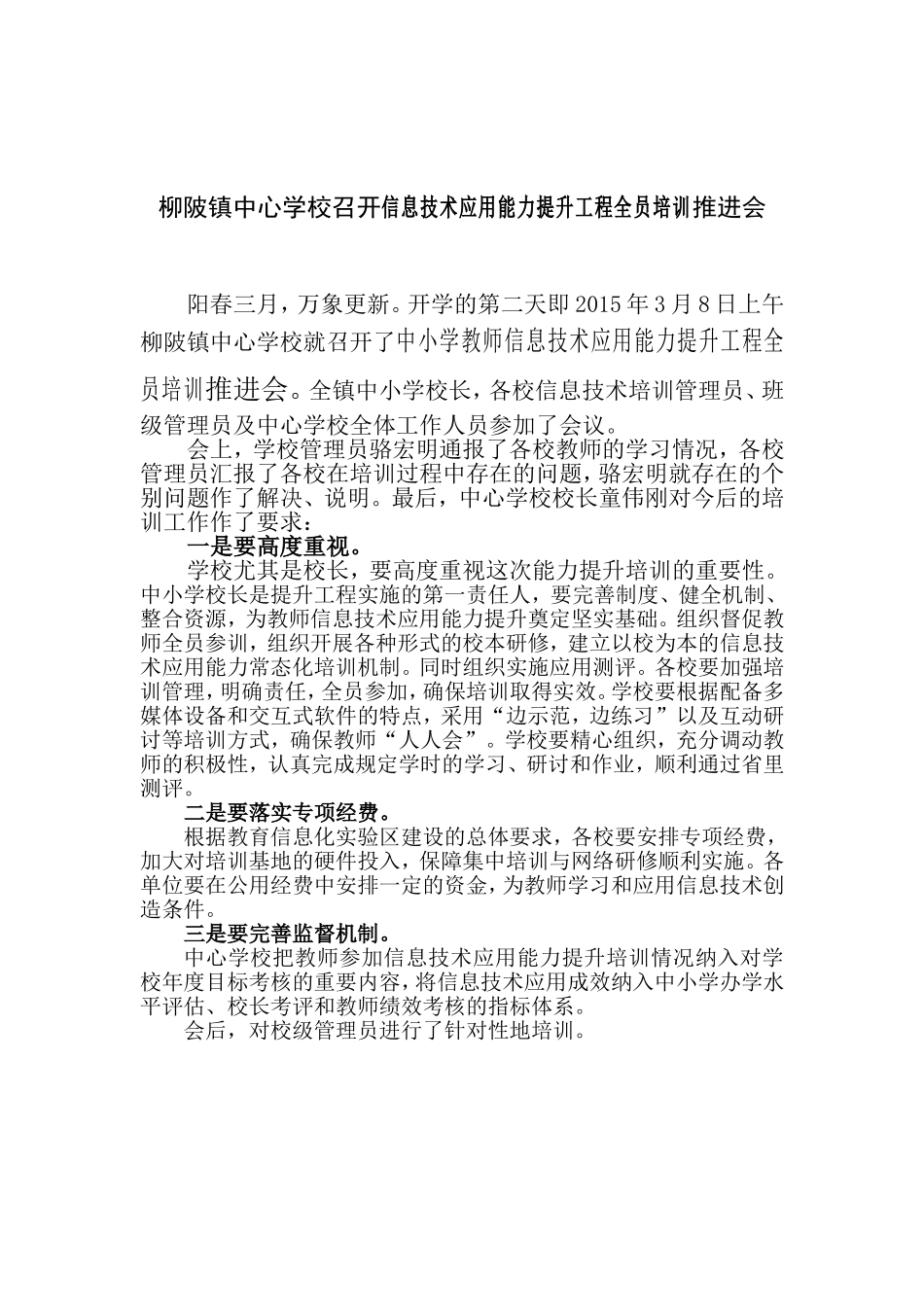 柳陂镇中心学校召开信息技术应用能力提升工程全员培训推进会_第1页