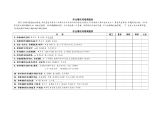 作业情况问卷调查表