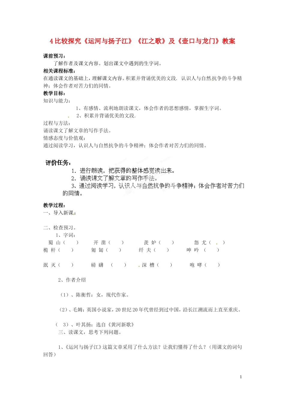 七年级语文下册_4_比较探究《运河与扬子江》《江之歌》及《壶口与龙门》教案_北师大版_第1页