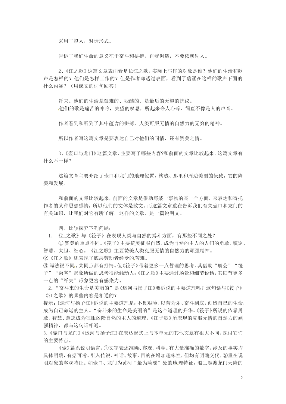 七年级语文下册_4_比较探究《运河与扬子江》《江之歌》及《壶口与龙门》教案_北师大版_第2页