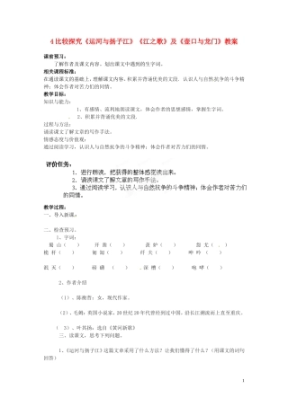 七年级语文下册_4_比较探究《运河与扬子江》《江之歌》及《壶口与龙门》教案_北师大版